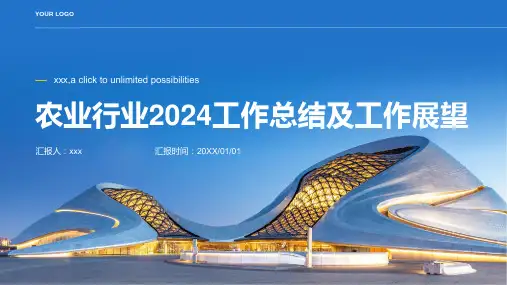 农业行业2024工作总结及工作展望