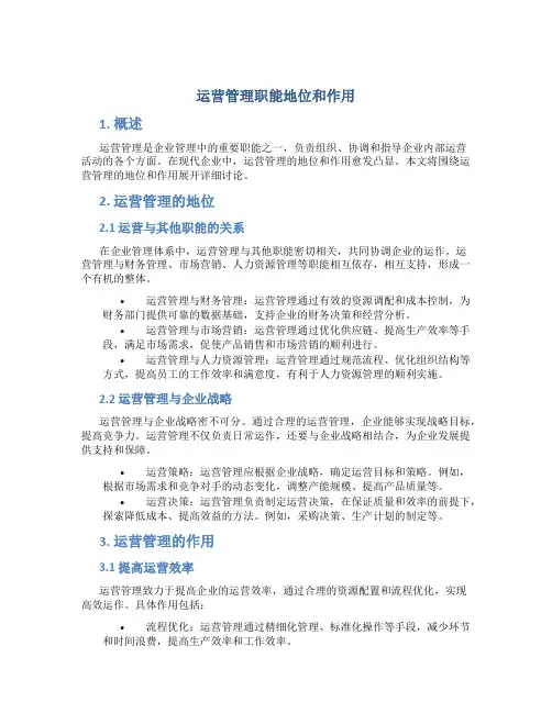 运营管理职能地位和作用