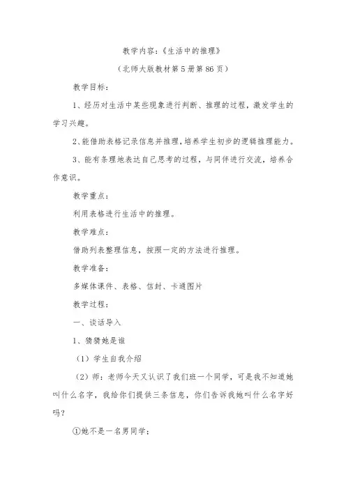 小学数学《生活中的推理》(北师大版教材第5册第86页)