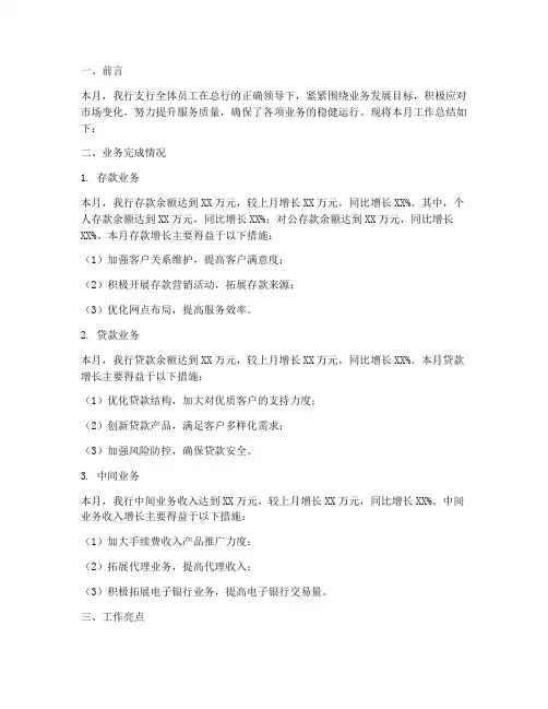 银行支行月报总结范文