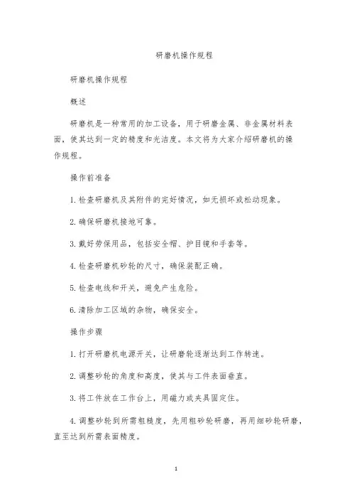 研磨机操作规程