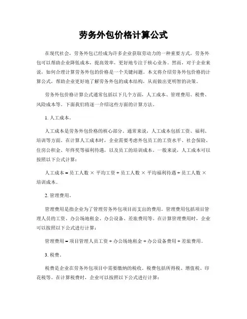 劳务外包价格计算公式