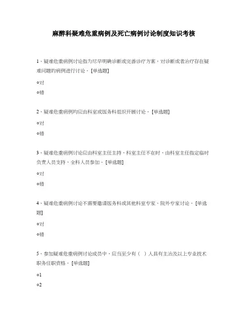 麻醉科疑难危重病例及死亡病例讨论制度知识考核