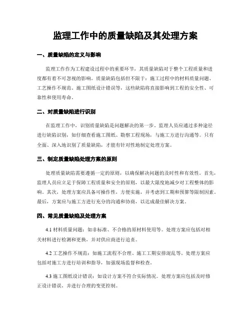 监理工作中的质量缺陷及其处理方案