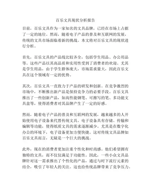 百乐文具现状分析报告