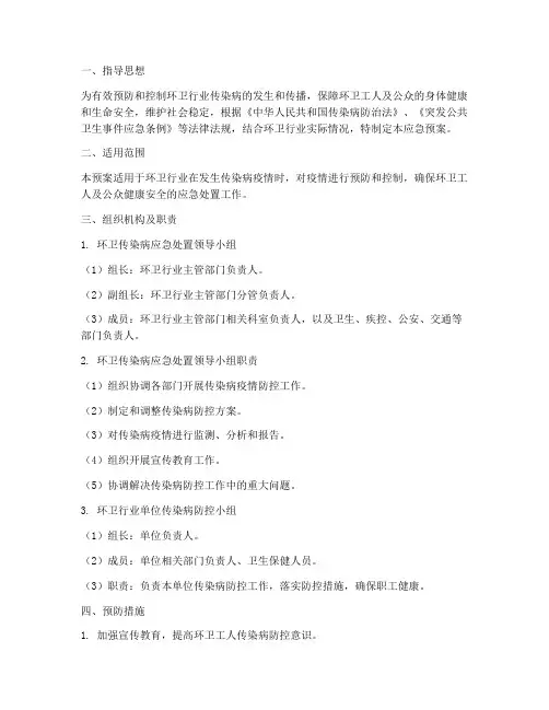 环卫传染病应急预案