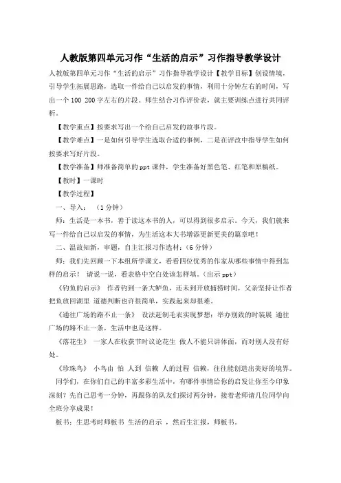 人教版第四单元习作“生活的启示”习作指导教学设计