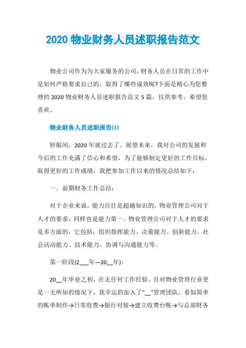 2020物业财务人员述职报告范文