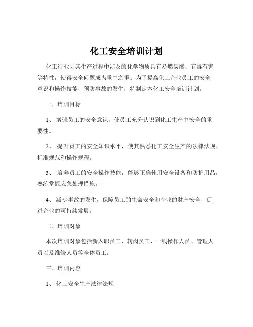 化工安全培训计划