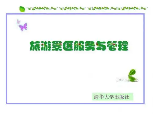 景区人力资源管理概述