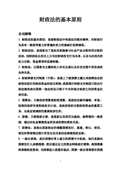 财政法的基本原则名词解释