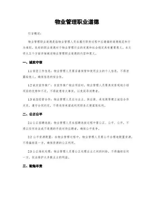 物业管理职业道德