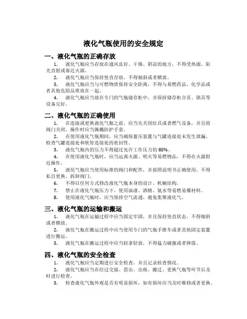 液化气瓶使用的安全规定