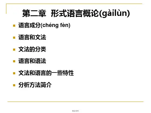 第二章形式语言理论