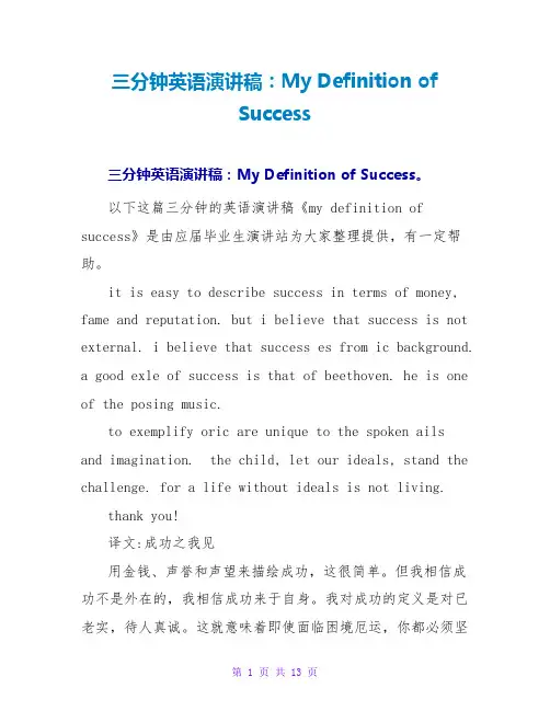 三分钟英语演讲稿：My Definition of Success