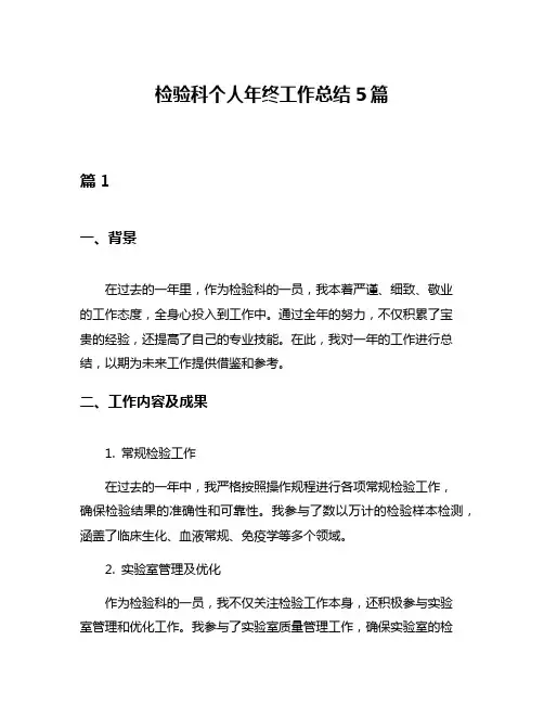 检验科个人年终工作总结5篇