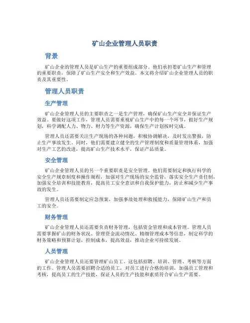 矿山企业管理人员职责