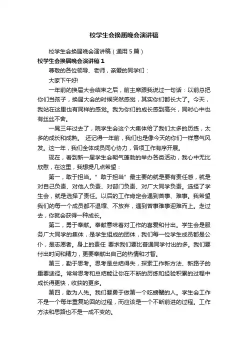 校学生会换届晚会演讲稿（通用5篇）