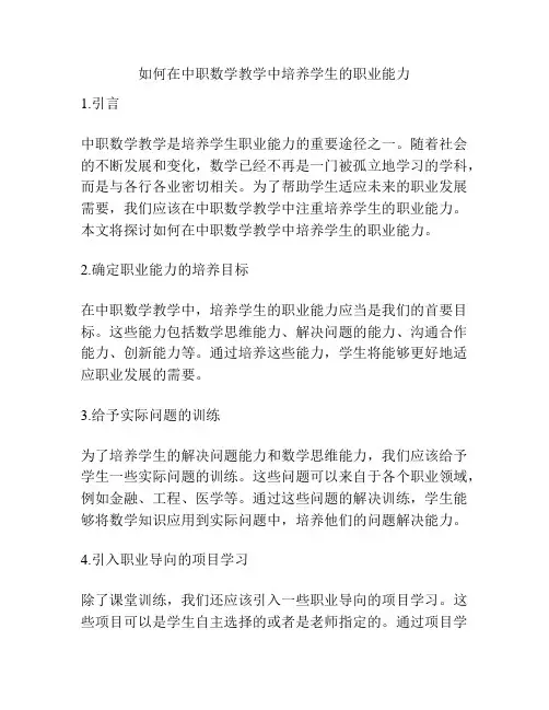 如何在中职数学教学中培养学生的职业能力