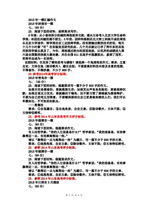 2015年3月山东省12地市第一次模拟语文试题分类汇编作文部分