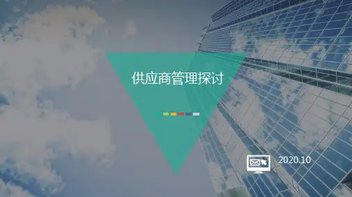 房地产供应商入库入围评价等管理探讨