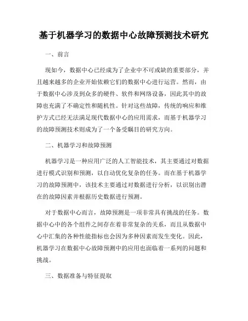 基于机器学习的数据中心故障预测技术研究
