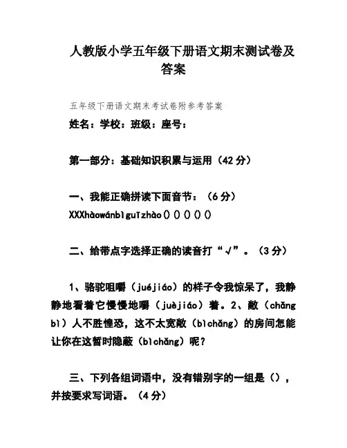 人教版小学五年级下册语文期末测试卷及答案