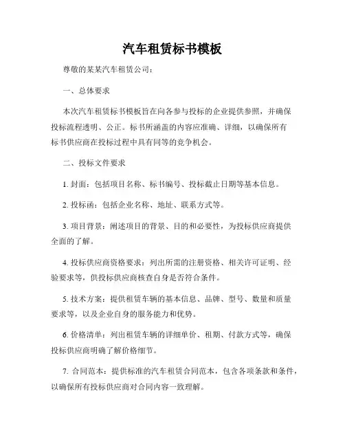 汽车租赁标书模板
