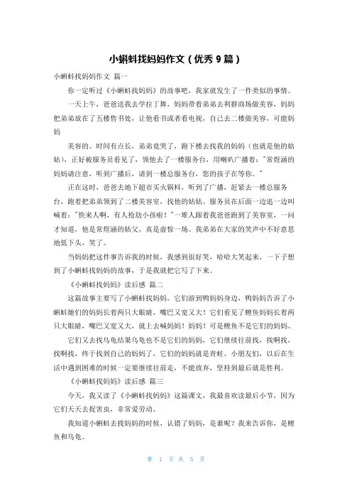 小蝌蚪找妈妈作文(优秀9篇)