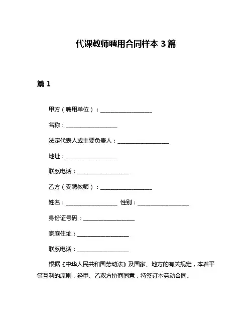 代课教师聘用合同样本3篇