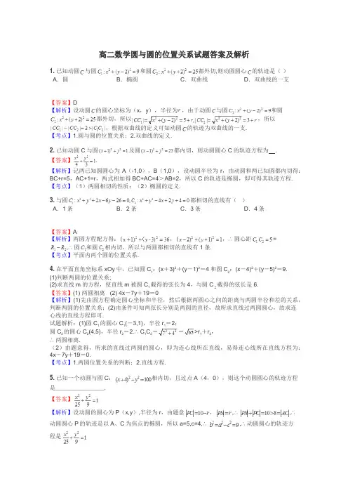 高二数学圆与圆的位置关系试题答案及解析
