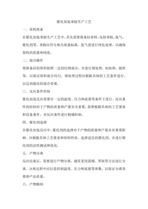 催化加氢苯胺生产工艺