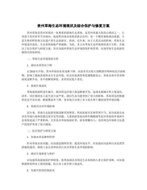 贵州草海生态环境现状及综合保护与修复方案