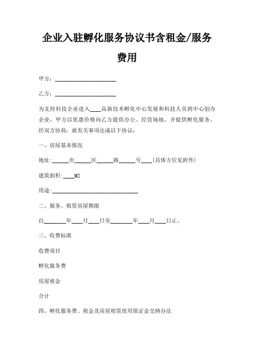 企业入驻孵化服务协议书含租金服务费用三篇