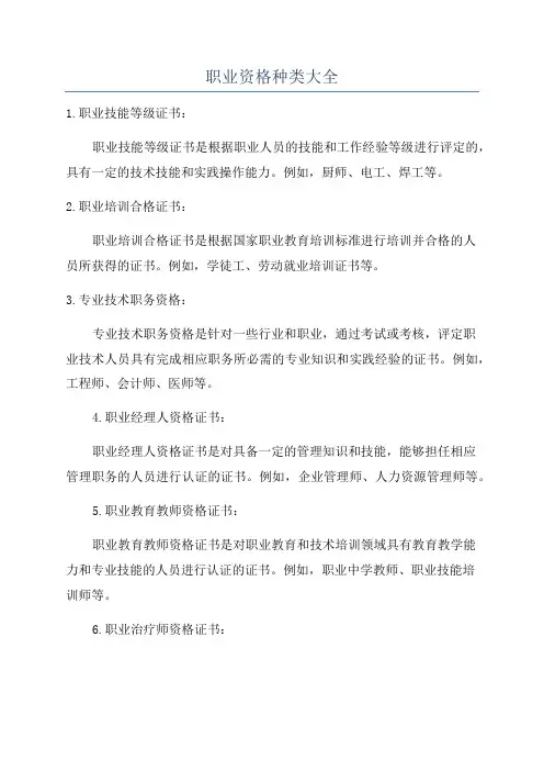职业资格种类大全