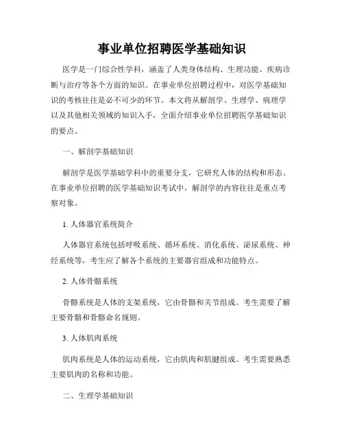事业单位招聘医学基础知识