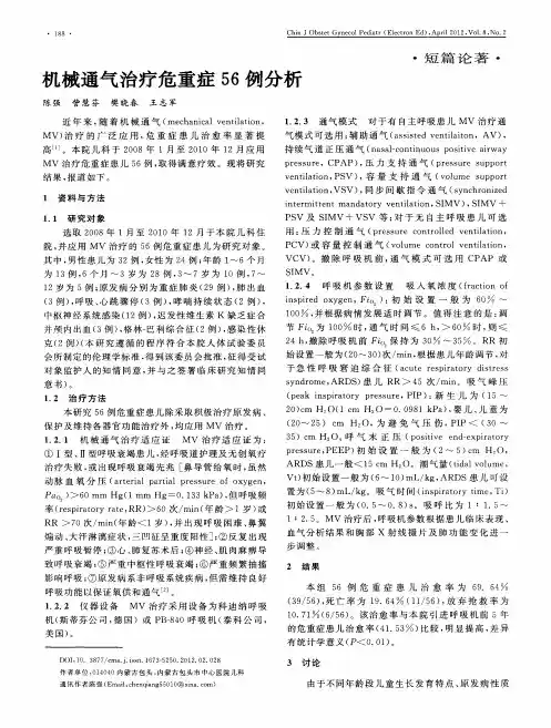 机械通气治疗危重症56例分析