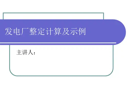 发电厂整定计算及示例