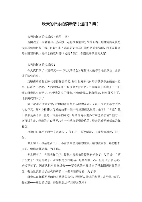 秋天的怀念的读后感(通用7篇)