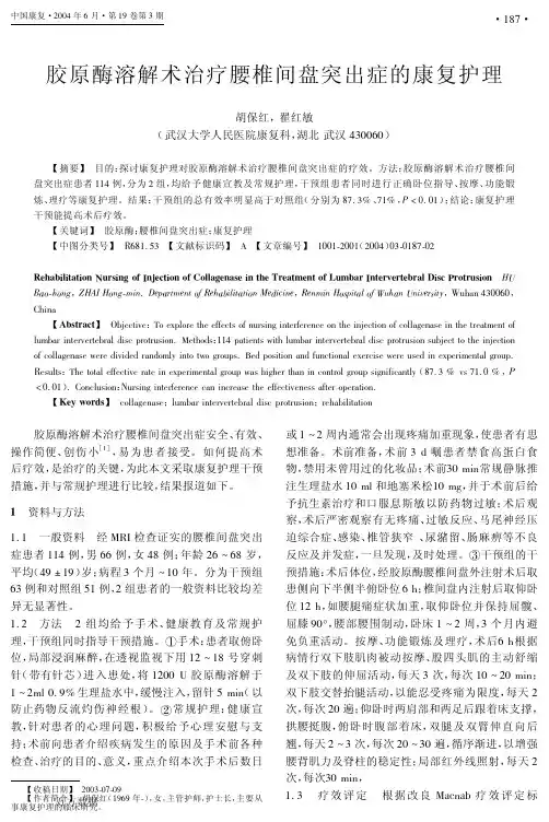 胶原酶溶解术治疗腰椎间盘突出症的康复护理