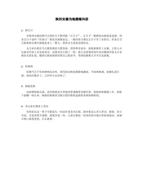 陕西安康当地婚嫁风俗