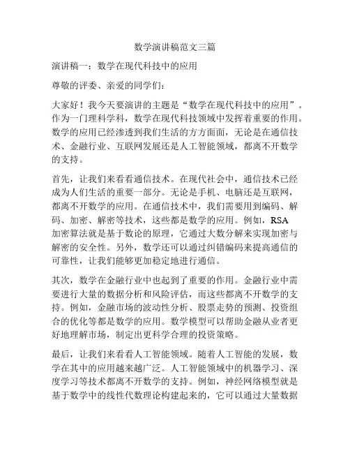 数学演讲稿范文三篇