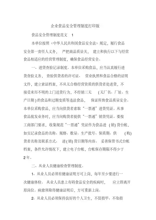 企业食品安全管理制度打印版.(20200609200155)
