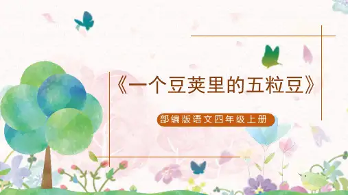 《一个豆荚里的五粒豆》  课件 (共29张PPT)