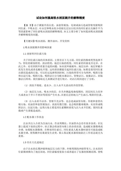 试论如何提高吸水剖面测井的解释精度