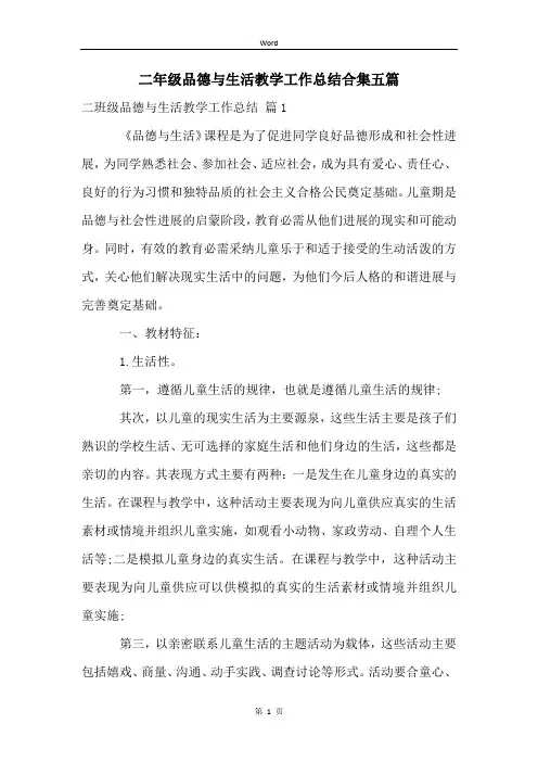 二年级品德与生活教学工作总结合集五篇
