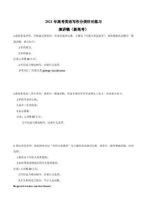 【新高考】演讲稿(新高考) Word版含答案