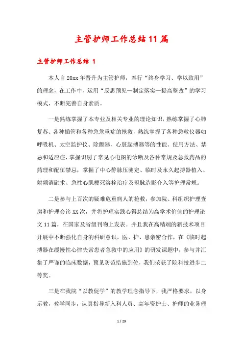 主管护师工作总结11篇