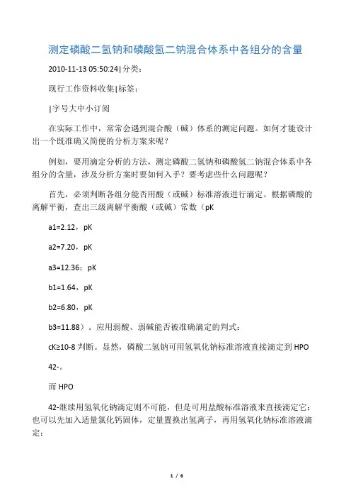 测定磷酸二氢钠和磷酸氢二钠混合体系中各组分的含量