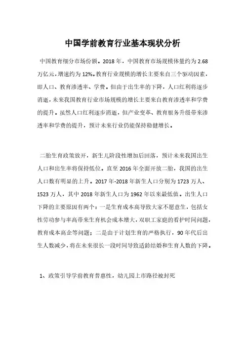 中国学前教育行业基本现状分析